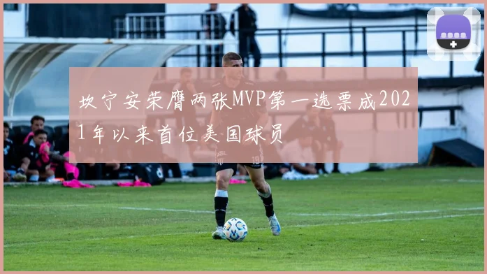 坎宁安荣膺两张MVP第一选票成2021年以来首位美国球员