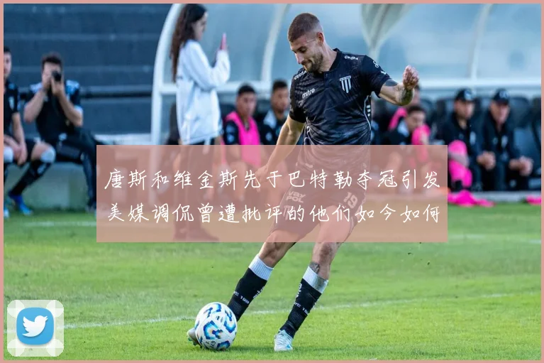 唐斯和维金斯先于巴特勒夺冠引发美媒调侃曾遭批评的他们如今如何反击