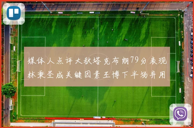 媒体人点评大秋塔克布朗79分表现林秉圣成关键因素王博下半场弃用孙铭徽引发热议