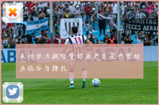 米切尔力挺哈登称历史巨星也曾经历低谷与挣扎