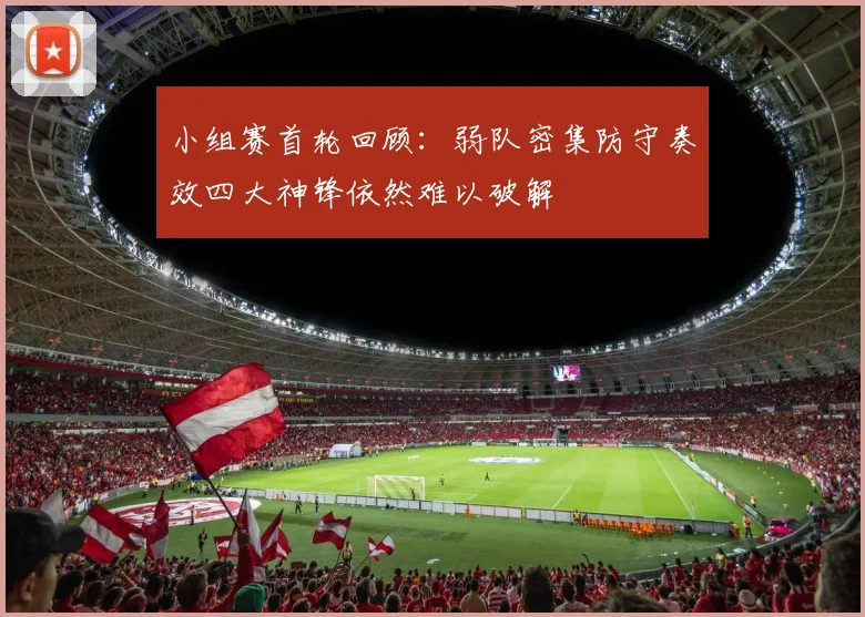 小组赛首轮回顾：弱队密集防守奏效四大神锋依然难以破解