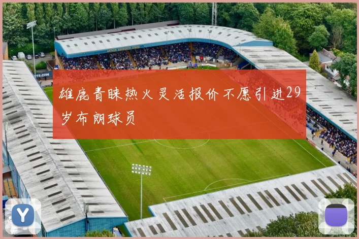 雄鹿青睐热火灵活报价不愿引进29岁布朗球员