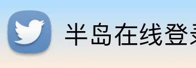 半岛在线登录入口网址 Logo